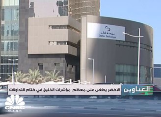 الأخضر يطغى على معظم مؤشرات الخليج في ختام التداولات