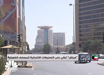 "فيتش" تبقي على التصنيفات الائتمانية للمصارف الكويتية