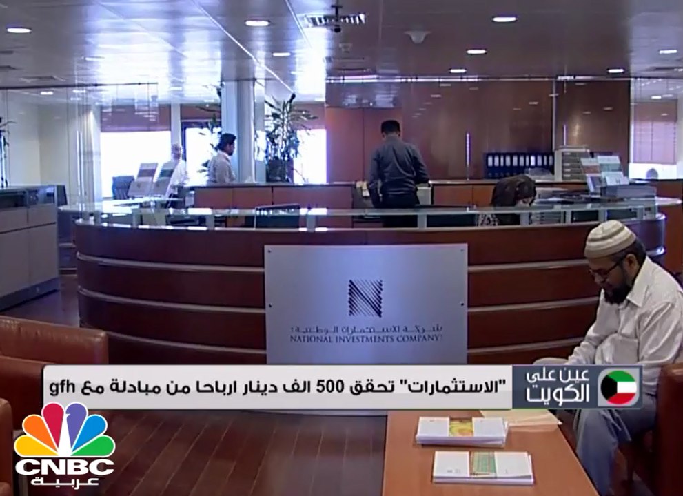 "الاستثمارات" تحقق 500 ألف دينار أرباحاً من مبادلة مع gfh