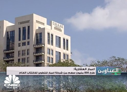 إعمار العقارية: طرح 800 مليون سهم من شركة إعمار للتطوير للاكتتاب العام