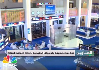 تعاملات ضعيفة في الأسواق الخليجية بانتظار إعلانات النتائج