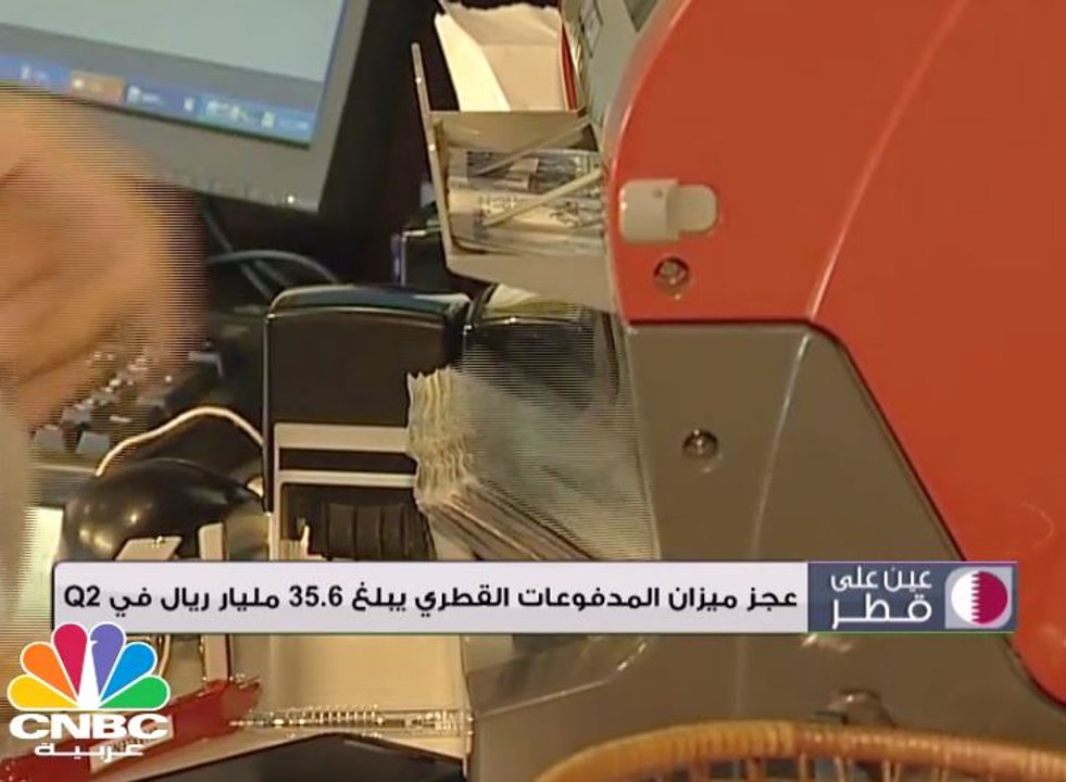 عجز ميزان المدفوعات القطري يبلغ 35.6 مليار ريال في الربع الثاني