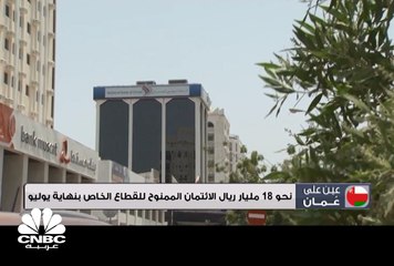 18.1 مليار ريال الائتمان الممنوح للقطاع الخاص بنهاية يوليو