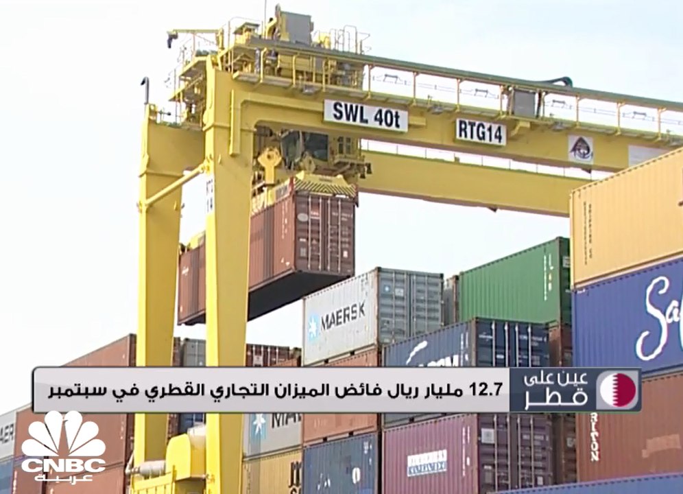 12.7 مليار ريال فائض الميزان التجاري القطري في سبتمبر