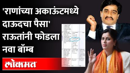 'राणांनी दाऊदच्या माणसाकडून कर्ज का घेतलं?', राऊतांनी कागदच दाखवले | dawood ibrahim