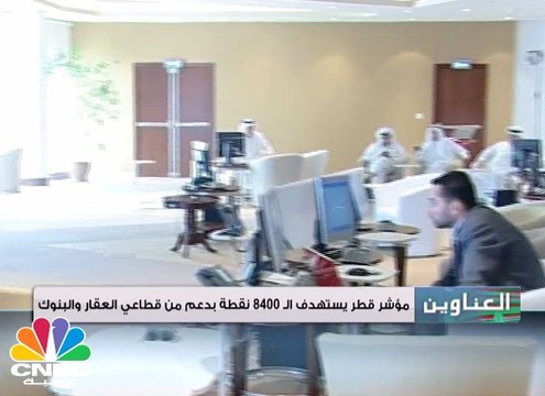 مؤشر قطر يستهدف الـ 8400 نقطة بدعم من قطاعي العقار والبنوك