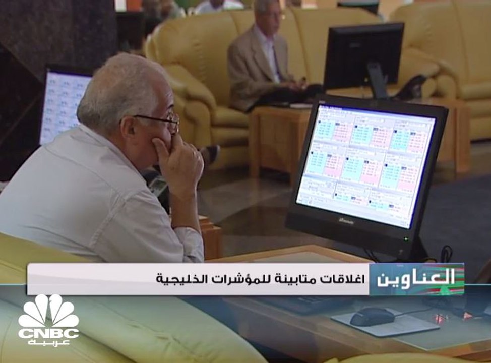 إغلاقات متباينة للمؤشرات الخليجية