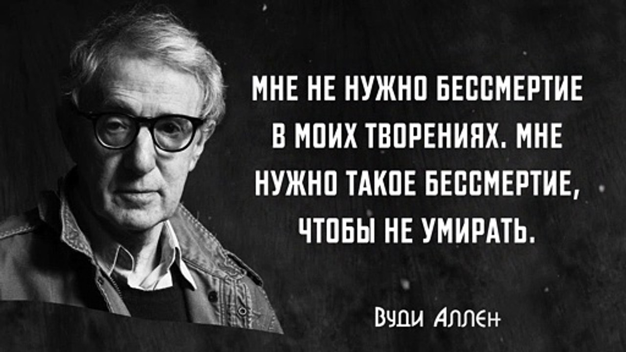Необычные цитаты, афоризмы и высказывания Вуди Аллена. Мудрые слова режиссера.