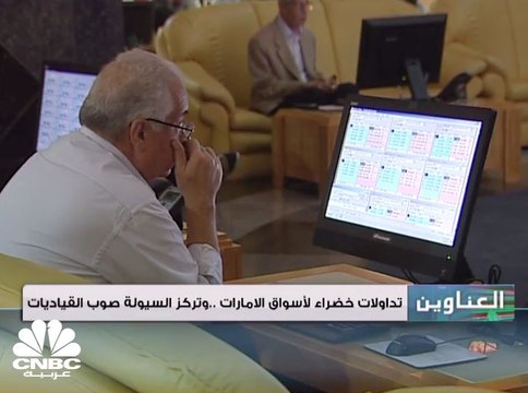 تداولات خضراء لأسواق الإمارات .. وتركز السيولة صوب القياديات