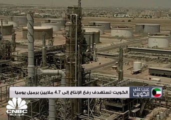 الكويت تعلن عن الاستراتيجية النفطية حتى العام 2040