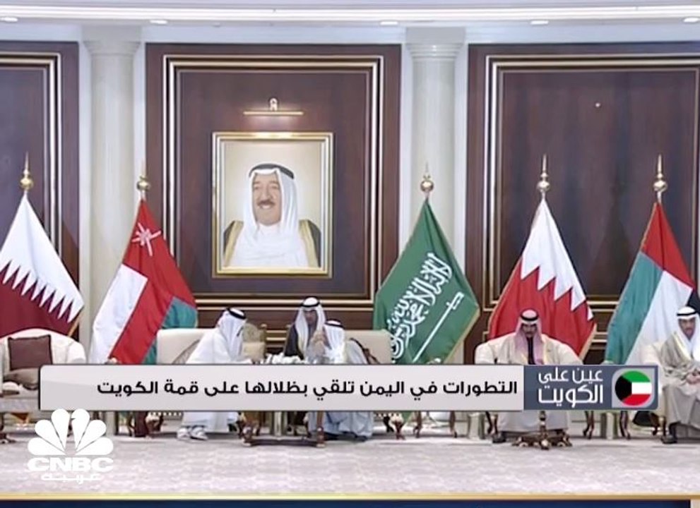 التطورات في اليمن تلقي بظلالها على قمة الكويت