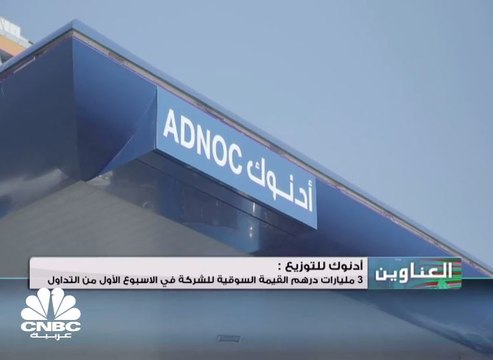 أدنوك للتوزيع: 3مليارات درهم القيمة السوقية للشركة في الأسبوع الأول من التداول