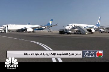عمان تتيح التأشيرة الإلكترونية لرعايا 25 دولة