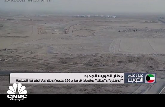 توقيع تمويل بقيمة 246 مليون دينار كويتي مع الوطني وبينك لإنشاء المطار الجديد