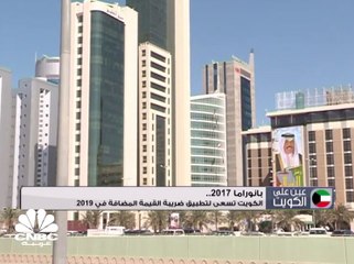 الكويت تسعى لتطبيق ضريبة القيمة المضافة في العام 2019