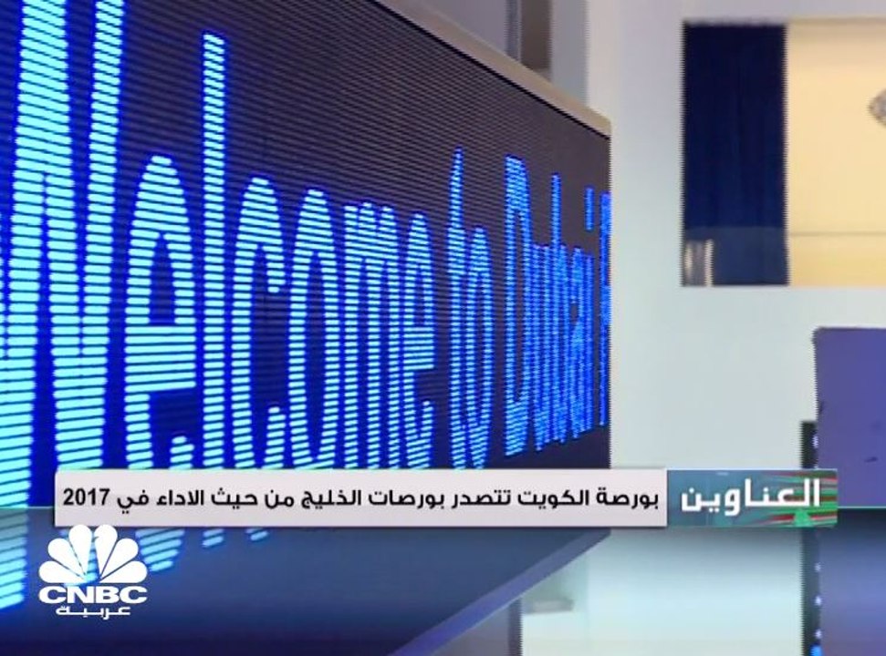 بورصة الكويت تتصدر بورصات الخليج من حيث الأداء...