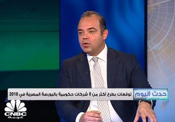 رئيس مجلس إدارة البورصة المصرية لـCNBC عربية: توقعات بطرح 10 شركات حكومية على مدار هذا العام والعام القادم