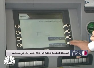 السيولة النقدية ترتفع الى 565 مليار ريال في سبتمبر