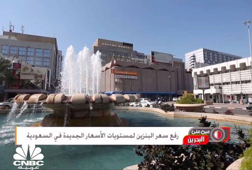 البحرين: رفع سعر البنزين لمستويات الأسعار الجديدة في السعودية