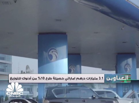 3.1 مليارات درهم إماراتي حصيلة طرح 10% من أدنوك للتوزيع