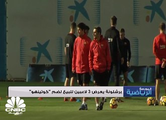 برشلونة مستعد للتخلي عن 3 لاعبين لضم "كوتينهو"