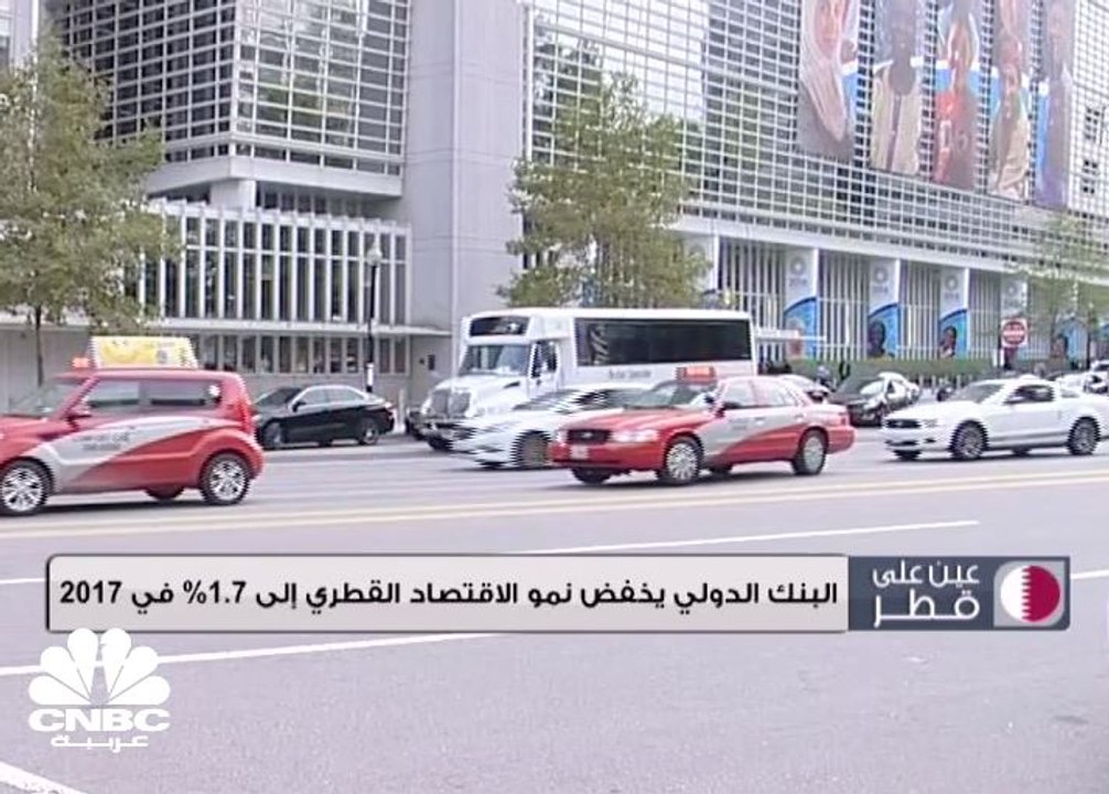 البنك الدولي يخفض نمو الاقتصاد القطري إلى 1.7% في 2017