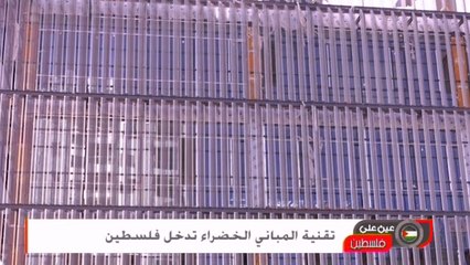 تقنية المباني الخصراء تدخل فلسطين