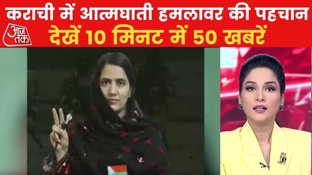 50 News: Karachi Suicide Bomber identified as Shari Baloch