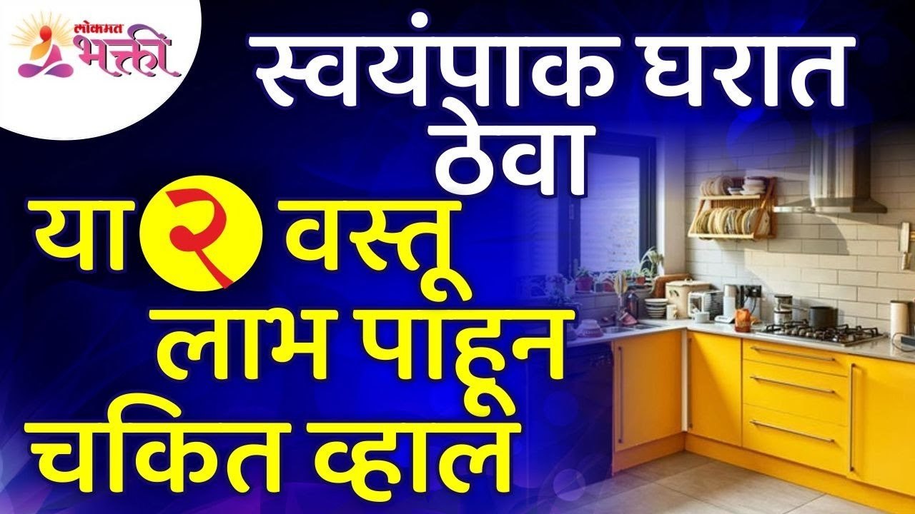 स्वयंपाक घरात कोणत्या २ वस्तू ठेवल्याने लाभ मिळ...