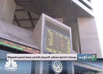 بورصات الخليج تستهل الأسبوع بالأخضر وسط تحسن للسيولة