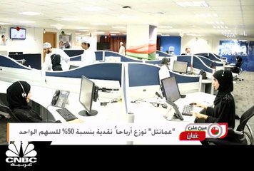 "عمانتل" توزع أرباحا ً نقدية بنسبة 50% للسهم الواحد