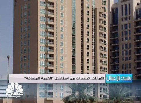 الإمارات .. تحذيرات من استغلال القيمة المضافة