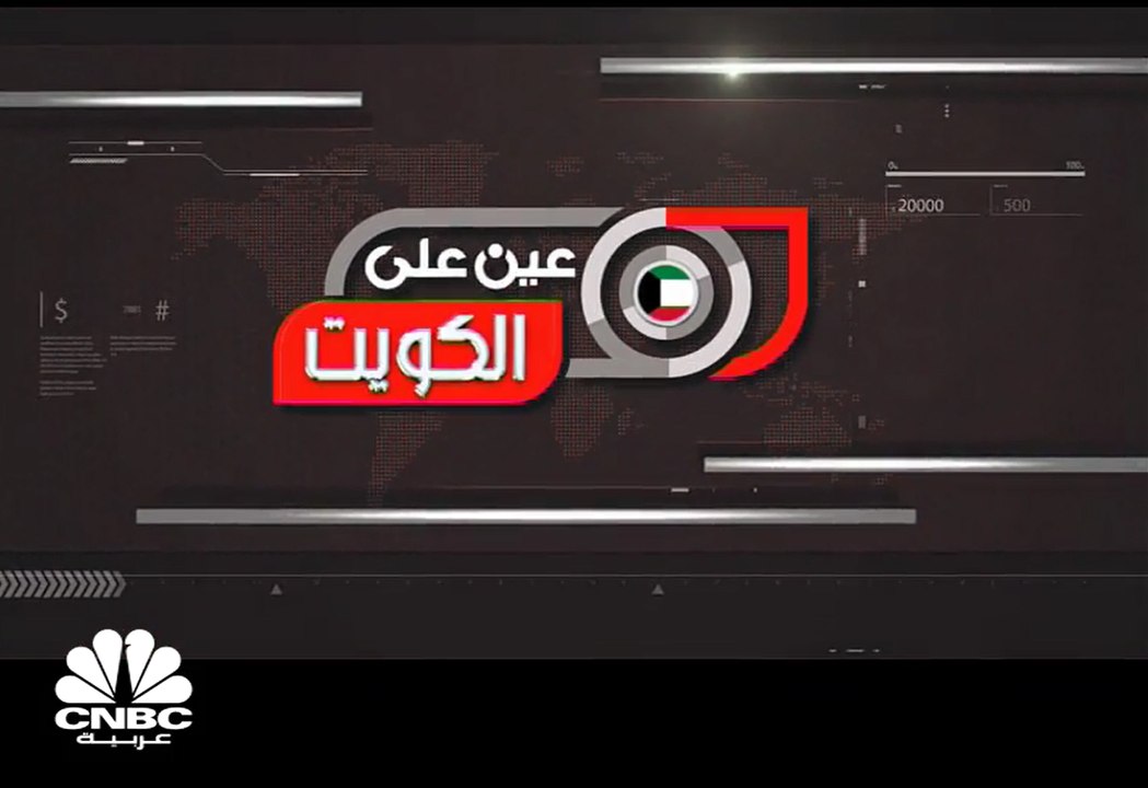 لجنة الشؤون المالية بمجلس الأمة الكويتي توافق على اقتراح فرض رسوم على تحويلات الوافدين
