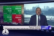ارتفاع معظم مؤشرات البورصة المصرية بنهاية تداولات يوم الأربعاء