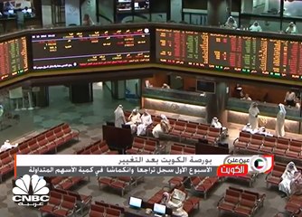 بورصة الكويت بعد التغيير تسجل تراجعا ً وانكماشا ً في كمية الأسهم المتداولة في الأسبوع الأول