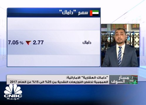 اعمار ترفض اقترح المساهمين بتوزيع أرباح نقدية عن 2017