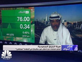 سهم موبايلي يرتفع أكثر من 1% بعد إعلان إدانة مخافين بقضية التلاعب على الأسهم في السوق السعودي