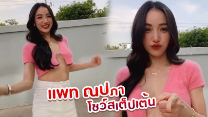 แพท ณปภา ปล่อยทีเด็ด โชว์เต้นน่ารักแต่เซ็กซี่ดาเมจแรง ปังไม่ไหวแล้ว