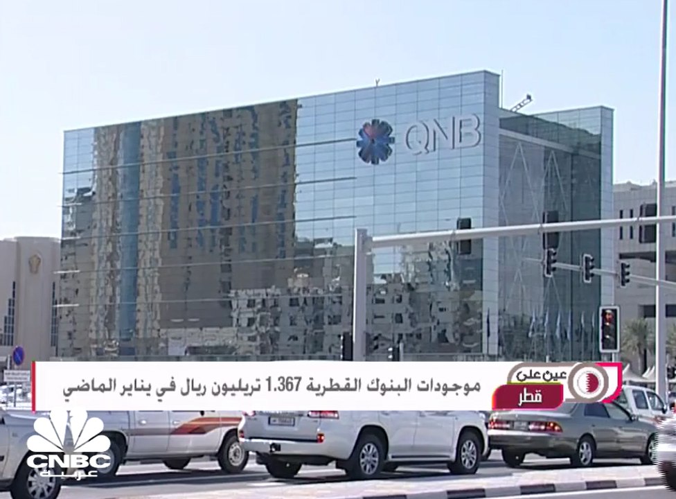 موجودات البنوك القطرية 1.367 تريليون ريال في ين...