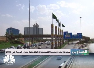 موديز: نظرة سلبية للتصنيفات الائتمانية بدول الخليج في 2018