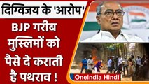 Digvijay Singh ने क्यों कहा poor Muslims को पैसे दे stone pelting कराती है BJP! | वनइंडिया हिंदी