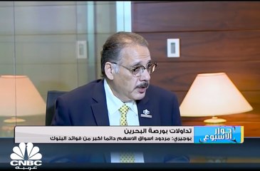 بوجيري: نتوقع 5 اكتتابات عامة جديدة في بورصة البحرين