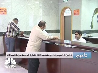 Download Video: التأمينات الاجتماعية الكويتية تتفوق على خدمات شركات التأمين