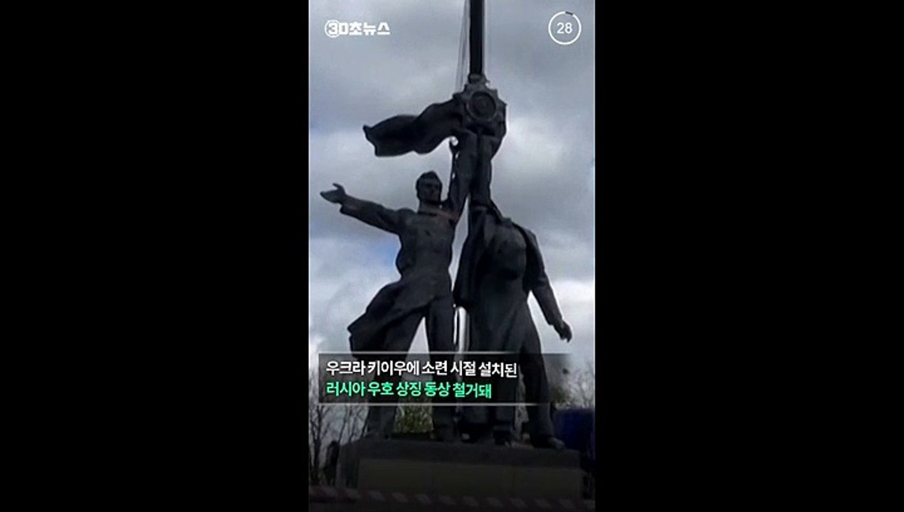 [30초뉴스] 키이우서 '러시아 우정' 동상 철거…시민 환호