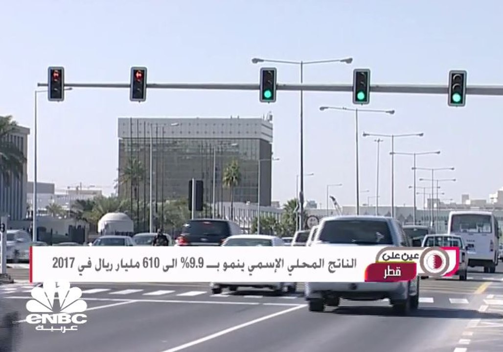 الناتج المحلي الإسمي ينمو بـ 9.9% إلى 610 مليار ريال في 2017