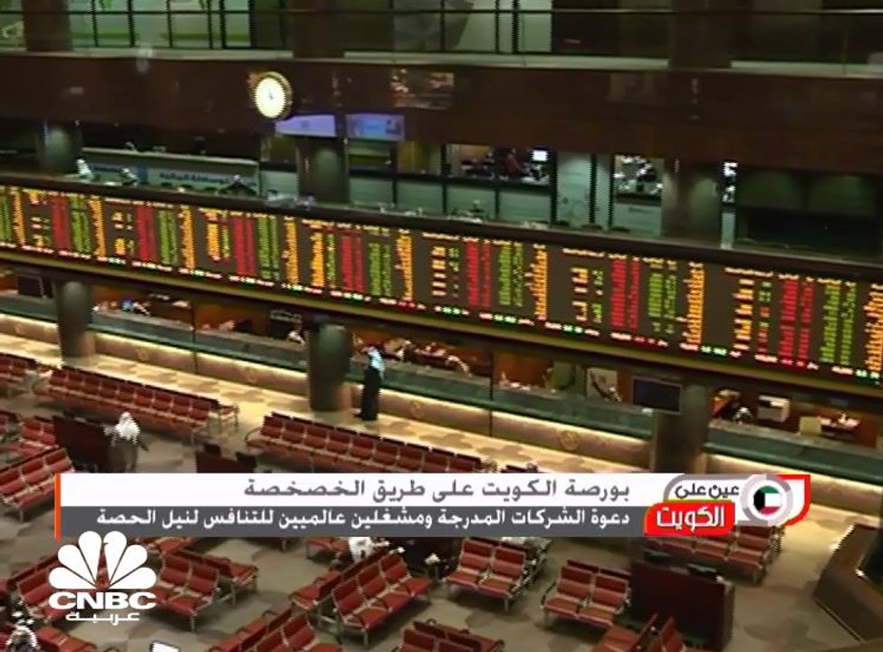 خطوة جديدة نحو خصخصة بورصة الكويت