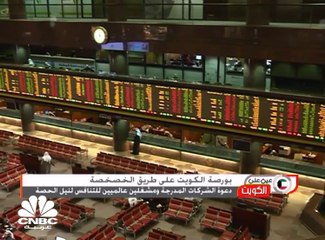 خطوة جديدة نحو خصخصة بورصة الكويت