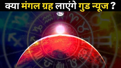 Mars Transit 2022 : मंगल ग्रह का गोचर इन राशि के जातकों के दे सकता है धन-दौलत, जानें अपने राशि का हाल