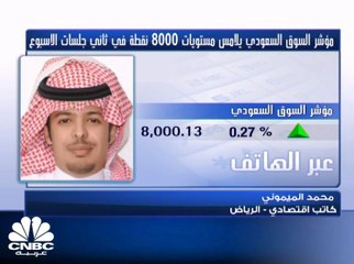 السوق السعودي ينجح بالثبات فوق مستوى 8000 نقطة بدعم من قطاع إدارة وتطوير العقار