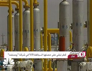 قطر تبقي على حصتها البالغة 19% في شركة النفط الروسية